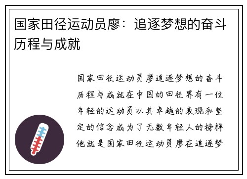 国家田径运动员廖：追逐梦想的奋斗历程与成就