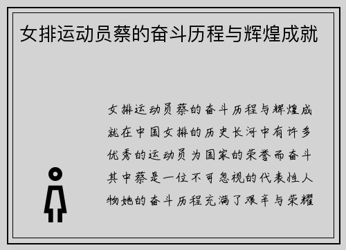 女排运动员蔡的奋斗历程与辉煌成就