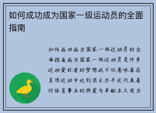 如何成功成为国家一级运动员的全面指南