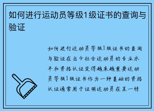 如何进行运动员等级1级证书的查询与验证