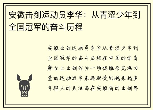 安徽击剑运动员李华：从青涩少年到全国冠军的奋斗历程