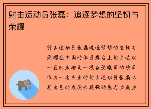 射击运动员张磊：追逐梦想的坚韧与荣耀